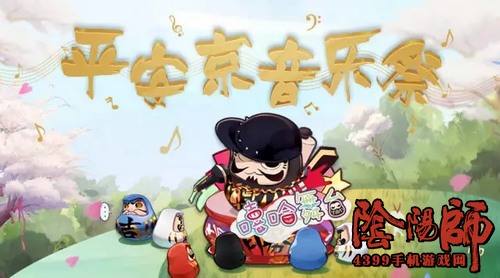 阴阳师音乐祭