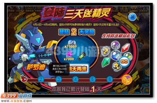 赛尔号萨罗迪 登录三天免费送