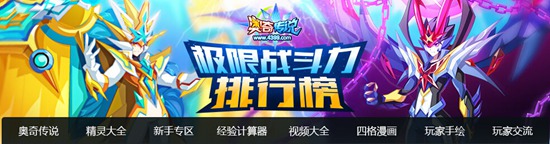 奥奇传说极限战斗力全新页面震撼来袭!
