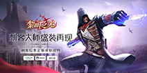 刺客信条乱入《黎明之光》 正版亚诺皮肤梦回大革命时代