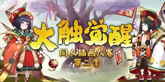 阴阳师大触觉醒 同人插画大赛脑洞作品大赏