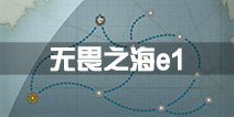 战舰少女r决战无畏之海e1攻略 e1带路阵容配置