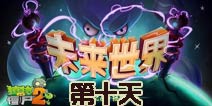 植物大战僵尸2未来世界第十天攻略