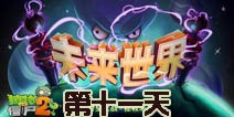 植物大战僵尸2未来世界第十一天攻略