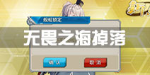 战舰少女r决战无畏之海掉落汇总 新船捞船表