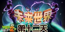 植物大战僵尸2未来世界第十二天攻略