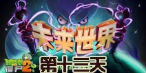植物大战僵尸2未来世界第十三天攻略