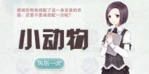奇迹暖暖小动物怎么搭配 啵啵搭配战4级主题攻略