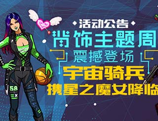 街篮背饰主题周开启 银河科幻阵容上线