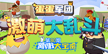 新游大宝鉴：激萌大乱斗 蛋蛋军团 
