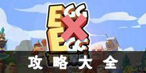 蛋蛋军团攻略大全 新手进阶攻略