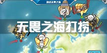 战舰少女r决战无畏之海打捞攻略 捞船攻略