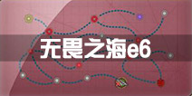 战舰少女r决战无畏之海e6攻略 e6带路条件阵容配置