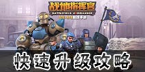战地指挥官怎么快速升级 战地指挥官快速升级攻略