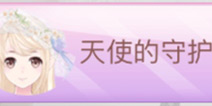 花语学园母亲节活动第七关攻略 天使圆舞曲第七关平民5星搭配攻略