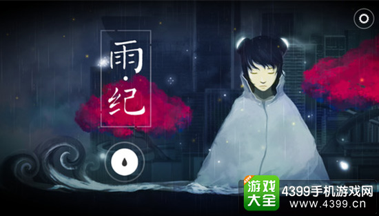 雨纪