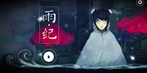 中国风解谜佳作《雨纪》开启众筹 文艺风将袭Steam平台