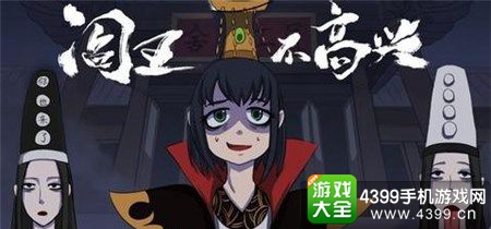 阎王不高兴