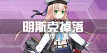战舰少女r明斯克哪里捞 明斯克哪里掉落