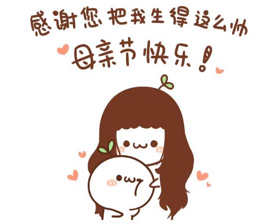 祝愿全天下的母亲节日快乐