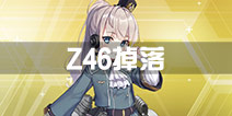 战舰少女rZ46哪里捞 z46哪里掉落