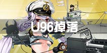战舰少女rU96哪里捞 u96哪里掉落