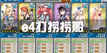 战舰少女r决战无畏之海e4打捞攻略 e4捞新船