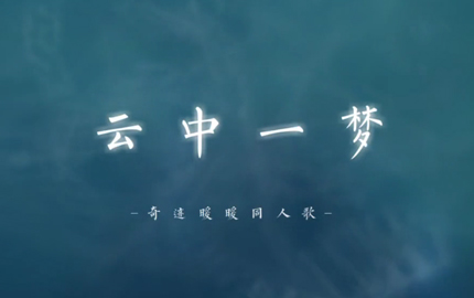 奇迹暖暖原创古风同人曲云中一梦欣赏