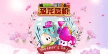 趣味交流《植物大战僵尸2》母亲节你送给妈妈什么