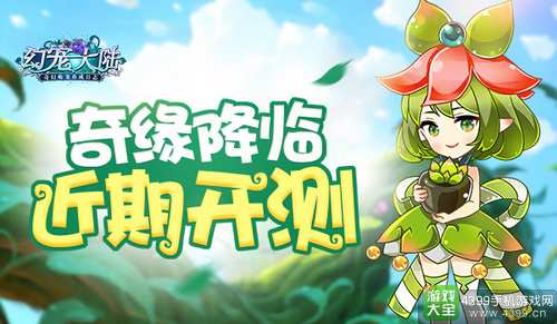 幻宠大陆首测近期开启