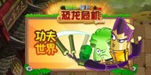 功夫的真谛《植物大战僵尸2》功夫世界地图探秘