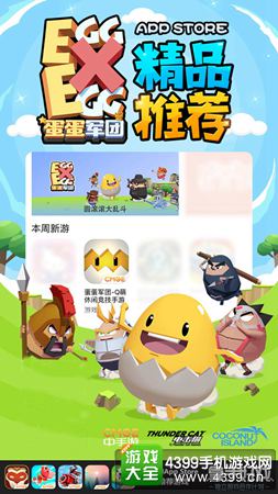 《蛋蛋军团》快乐玩蛋