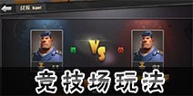 战地指挥官竞技场怎么玩 战地指挥官竞技场玩法介绍