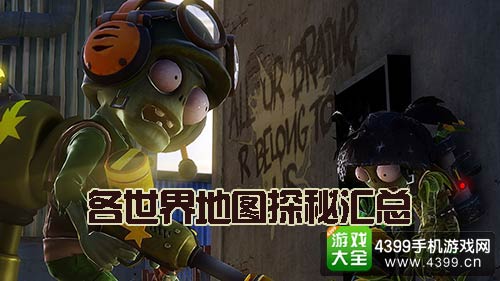 植物大战僵尸2