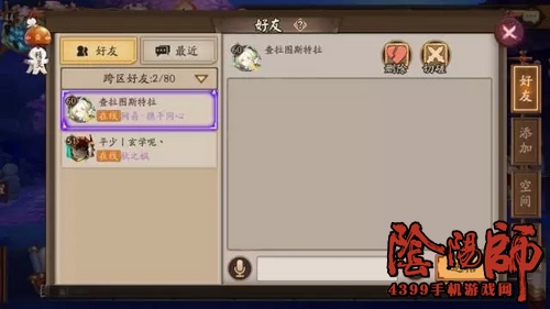 阴阳师跨区好友