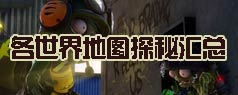 植物大战僵尸2地图大全 各世界地图探秘汇总