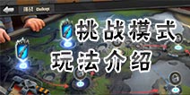 战地指挥官挑战模式怎么玩 战地指挥官挑战模式玩法介绍
