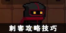 元气骑士刺客攻略 刺客技巧详解