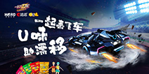 《一起来飞车》联手洽洽怪U味开启U味漂移之旅