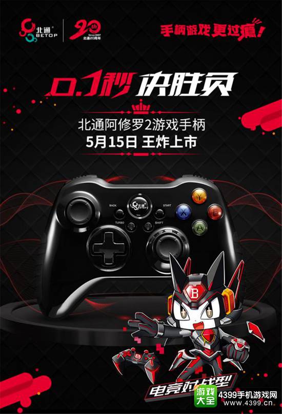 北通阿修罗2游戏手柄5月15日王炸上市,0.1秒决胜负