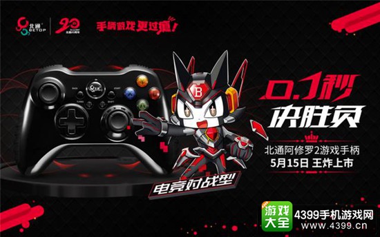 北通阿修罗2游戏手柄5月15日王炸上市,0.1秒决胜负