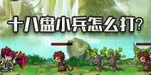 造梦西游4手机版十八盘小兵怎么过