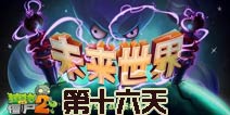 植物大战僵尸2未来世界第十六天攻略 充能柚子