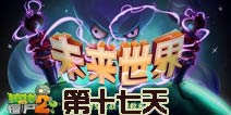 植物大战僵尸2未来世界第十七天攻略