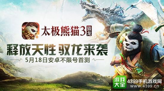 太极熊猫3猎龙释放天性