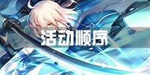 fgo活动顺序一览 命运冠位指定活动顺序表