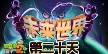 植物大战僵尸2未来世界第二十天攻略