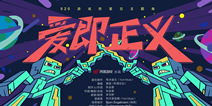 爱即正义!网易游戏520游戏热爱日主题曲洗脑模式开启