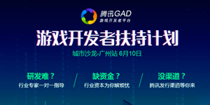 腾讯GAD游戏开发者扶持计划广纳贤“游” 广州站活动火热报名中