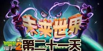 植物大战僵尸2未来世界第二十一天攻略